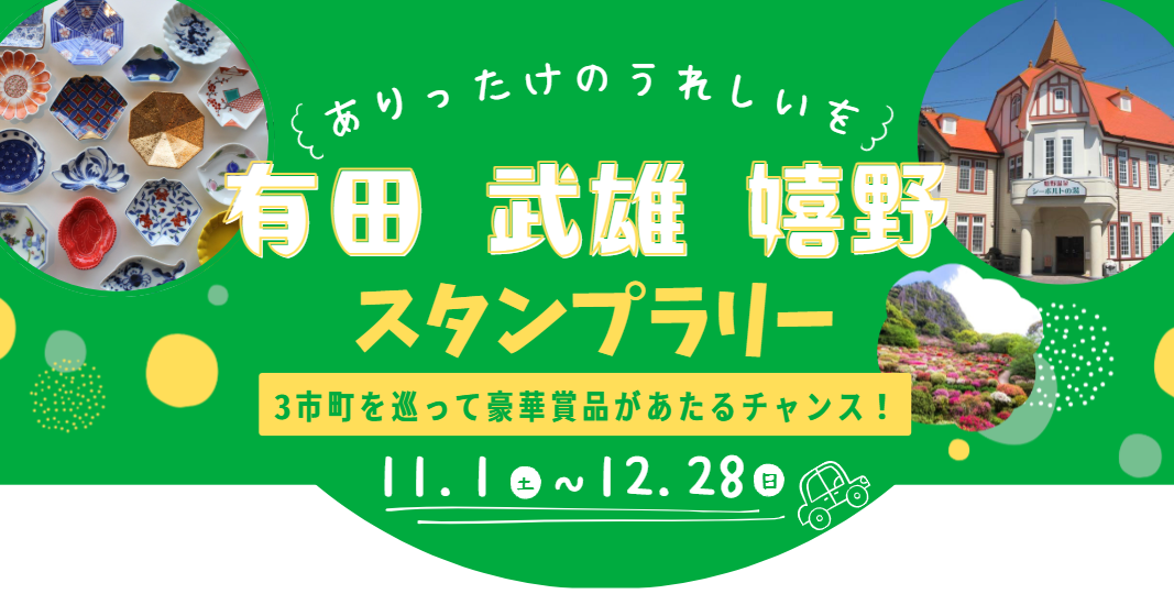 スタンプラリー詳細ページのバナー